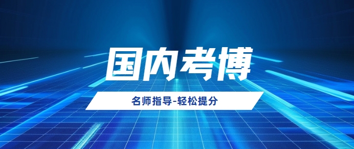 国内考博/申博指导机构