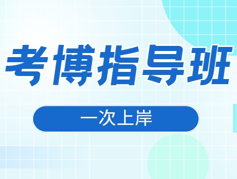 国内考博/申博指导机构