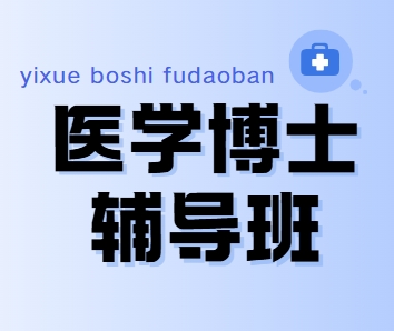 TOP榜前十国内含金量高的医学考博指导机构