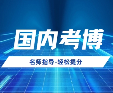 国内十大知名考博机构实力排名推荐一览