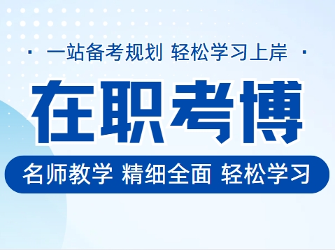 国内考博/申博指导机构