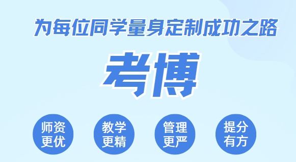 全国TOP10计算机考博辅导教育机构一览