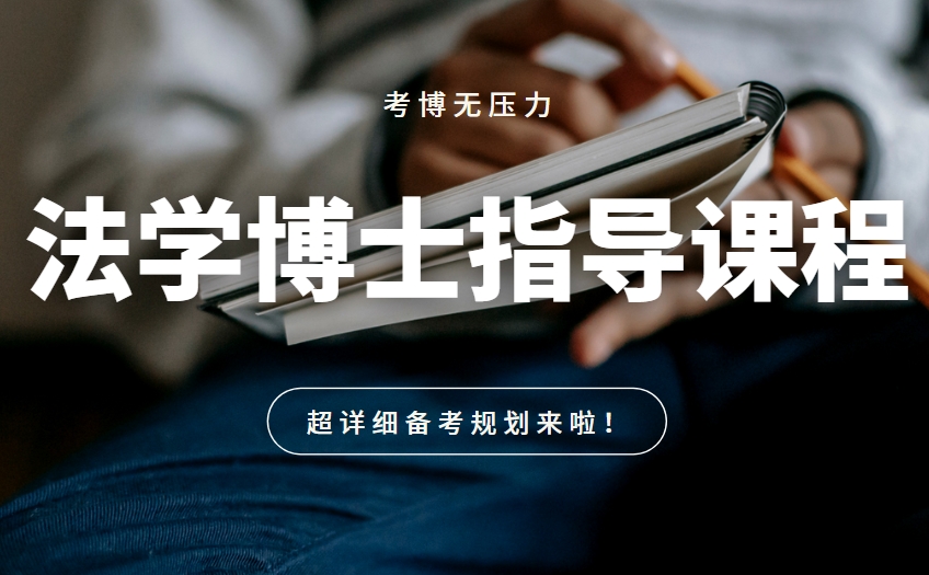 国内评价好实力强的法学博士考博辅导机构十大名单一览