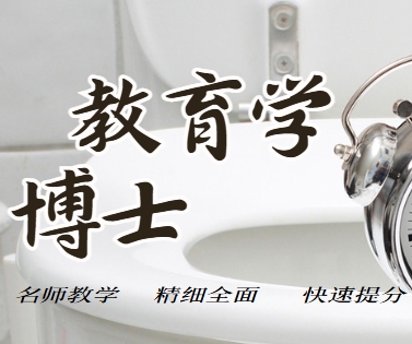 甄选!国内教育学博士考博指导机构排行榜榜首名单介绍
