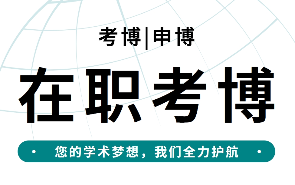 国内考博/申博指导机构
