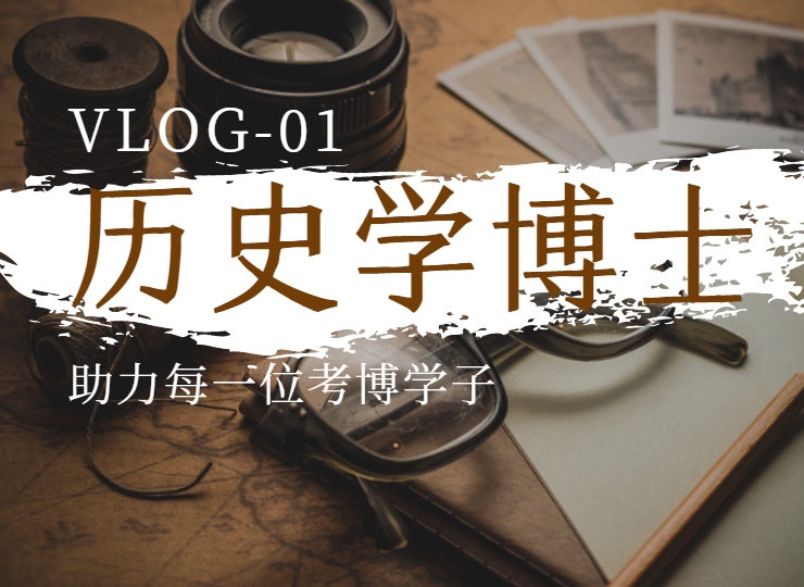 精选国内几家实力强的历史学博士考博辅导机构名单榜首一览