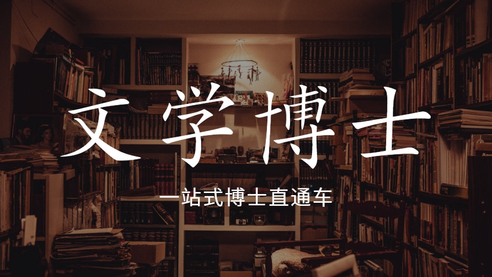 国内十大好评度非常高的文学博士考博辅导机构今日公布
