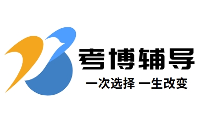 国内考博辅导机构
