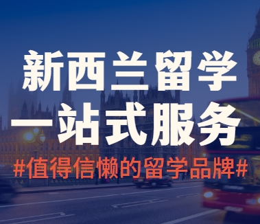 优选！国内十大排行新西兰硕士留学机构排名