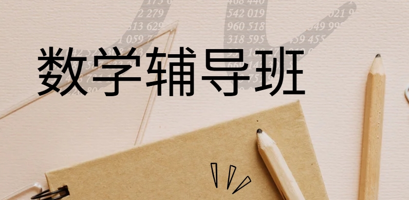 昆明经验丰富的高中数学辅导辅导学校排名名单