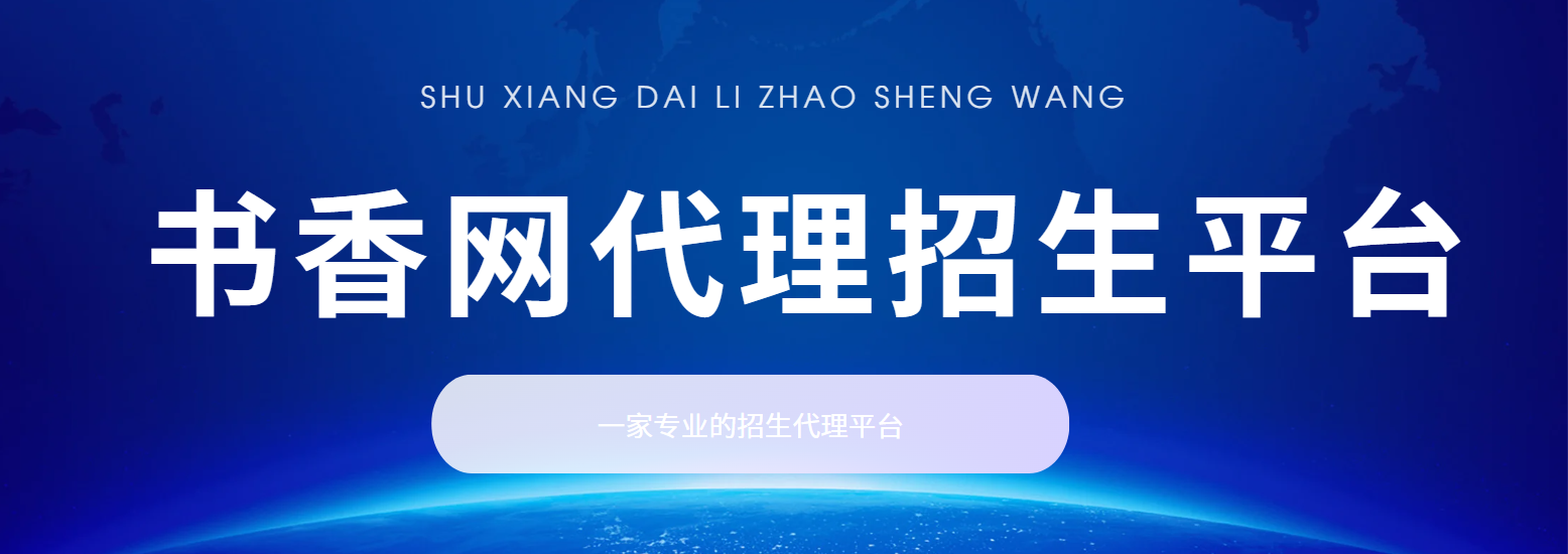 书香招生代理