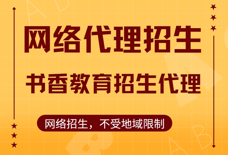 强力推荐国内值得信赖的代理招生平台榜首公布