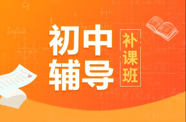 【力荐！】西安市TOP10初中全科辅导机构