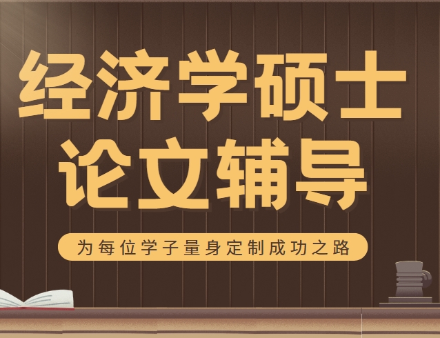 北京高质量的经济学硕士论文辅导机构||前十名