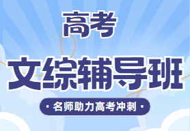 强推长春top10高考文综辅导学校排行榜公布一览