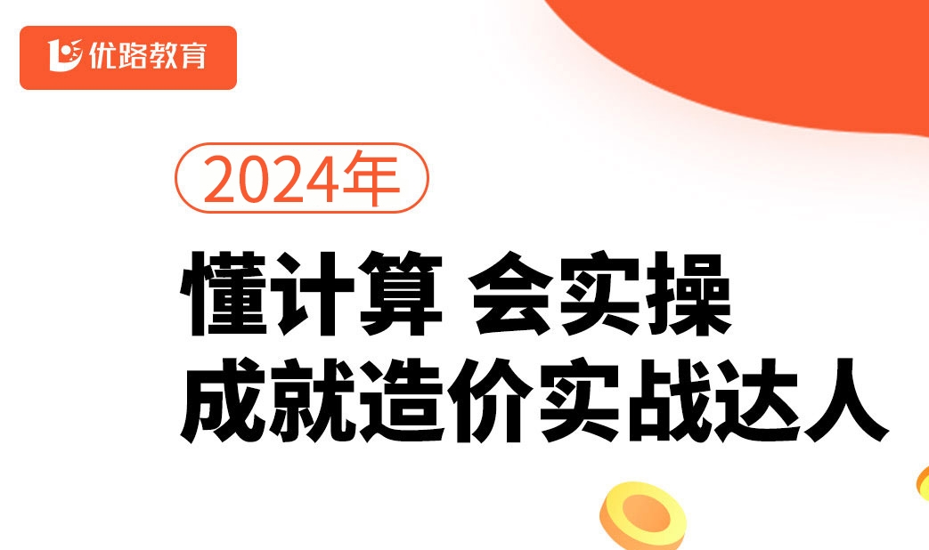 最新造价实操培训机构综合实力排名精选|优路教育