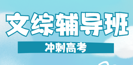 长春强力推荐的10大同等高考文综辅导机构排行榜名单