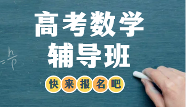 强烈推荐长春最佳正规的高考数学辅导班教育机构