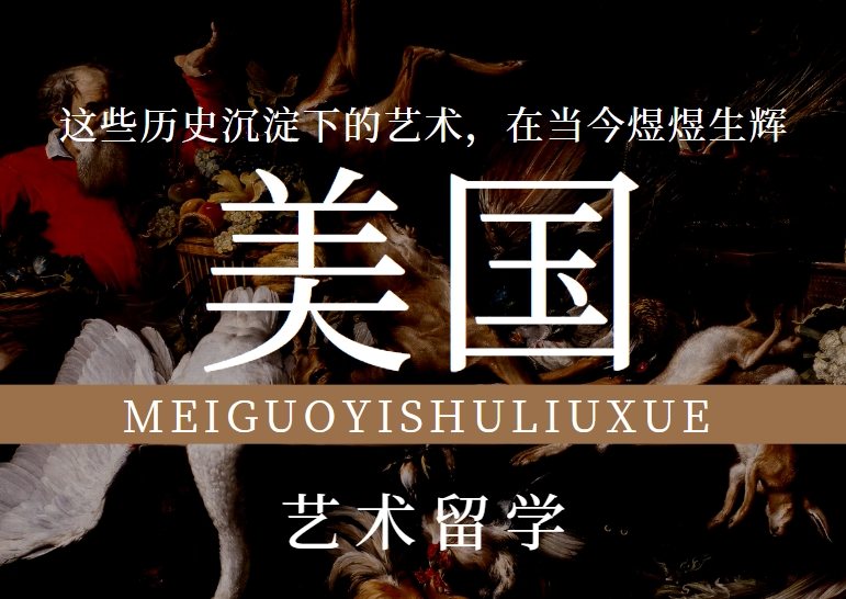 十大榜首推荐美国艺术留学辅导机构排名一览
