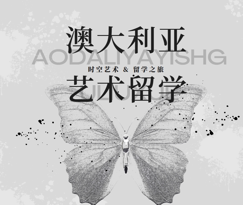 优选！前十大澳大利亚艺术留学辅导机构名单