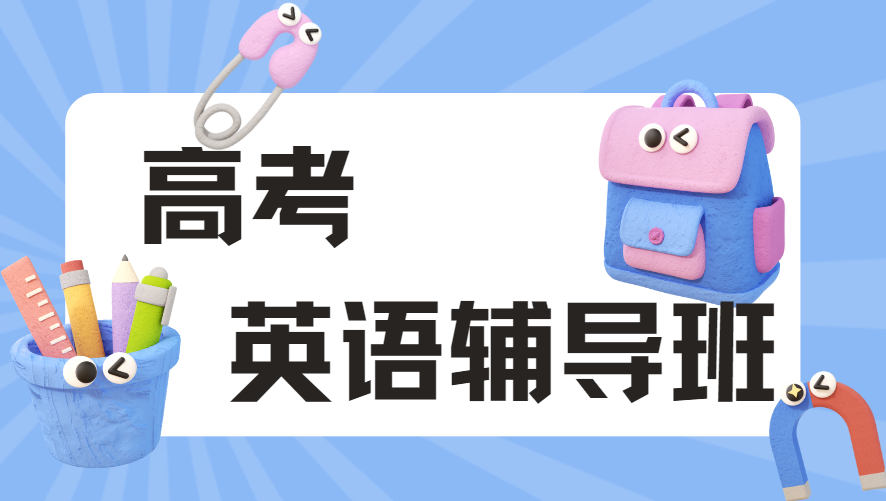 长春名气大的高考英语辅导机构今日一览
