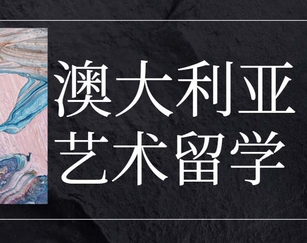 TOP榜澳大利亚艺术留学辅导机构十大排名