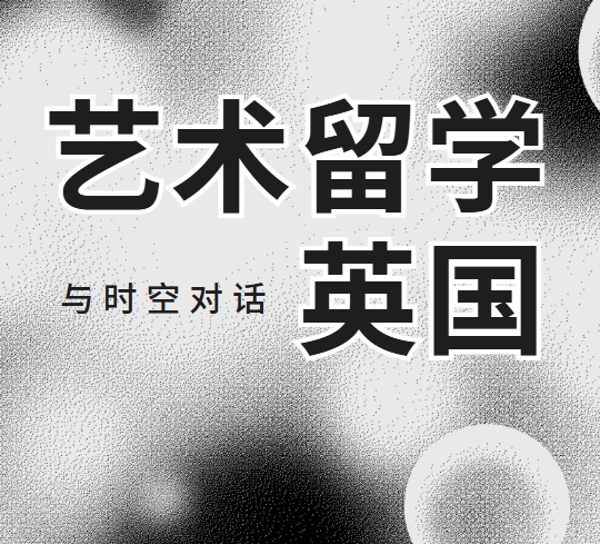 国内出国留学英国艺术留学辅导机构排名一览