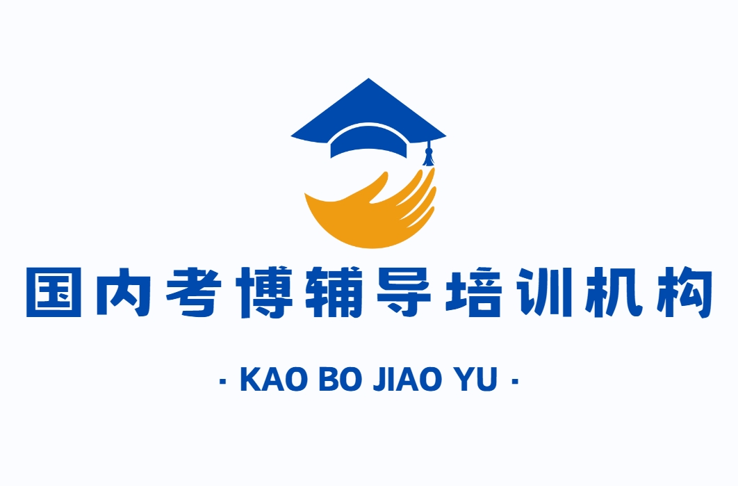 国内考博辅导培训机构