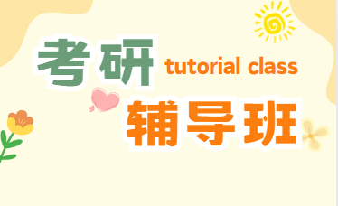 上海升学率高的考研集训营辅导机构十大口碑