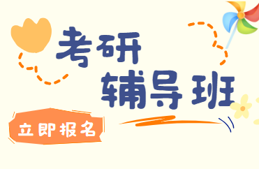 上海考研专业课能一对一培训机构前十名实力排行榜一览