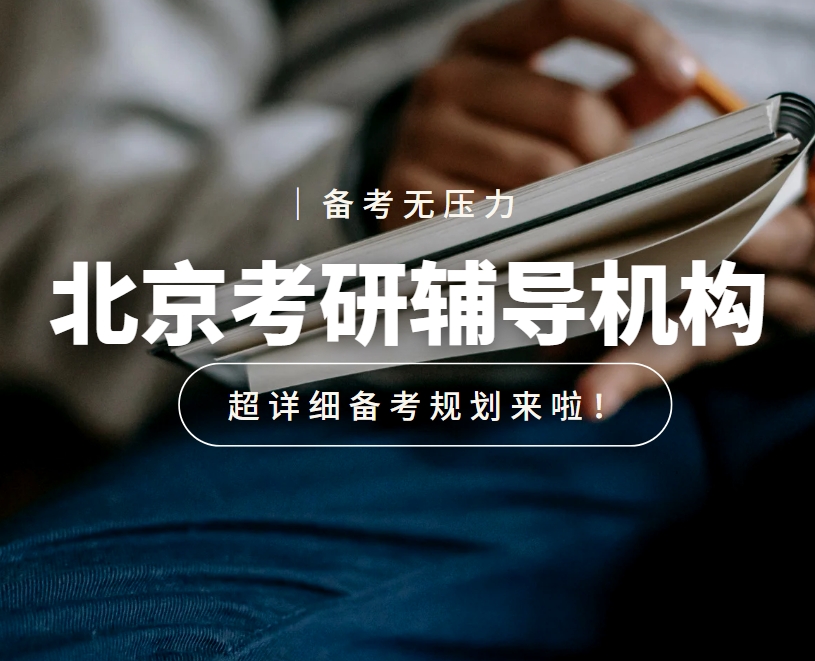 推荐！北京值得一看的考研备考机构十大排名
