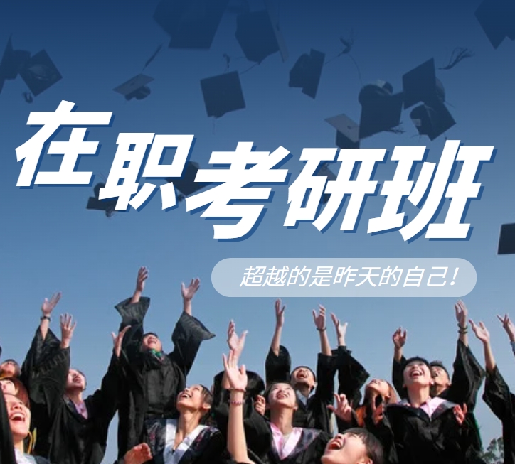北京前十在职考研培训机构排名盘点一览