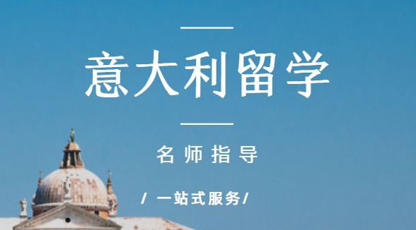 力推国内研究生建筑专业留学意大利申请指导机构排名一览