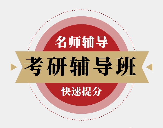 实力推荐！北京十大评价好的考研辅导培训机构名单一览