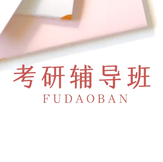 优选!北京值得推荐的考研辅导机构十大名单一览