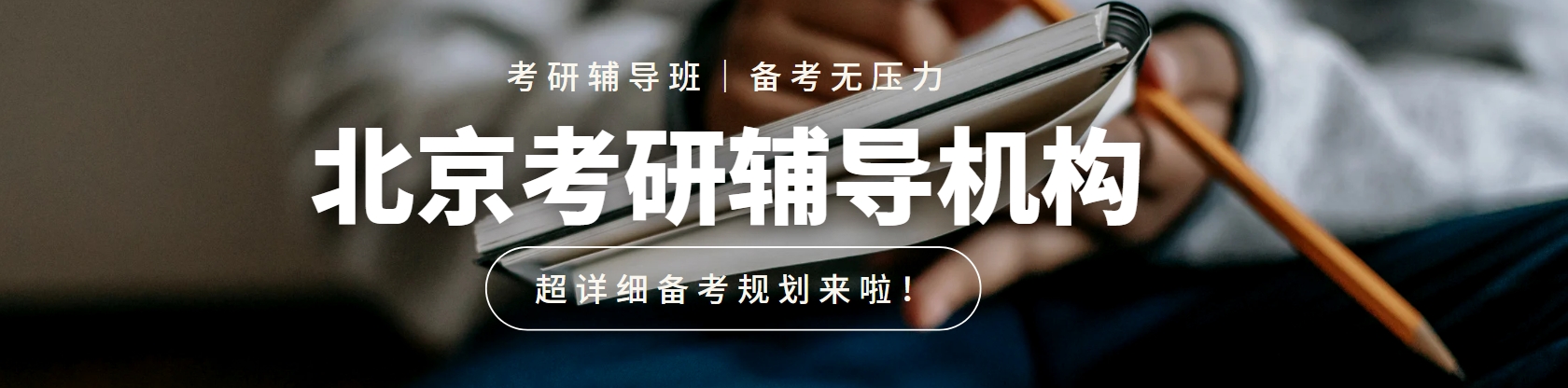 北京考研辅导机构