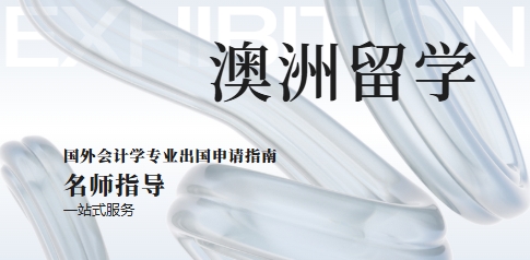 会计专业倍受好评的TOP热榜国内澳大利亚留学申请机构排名一览