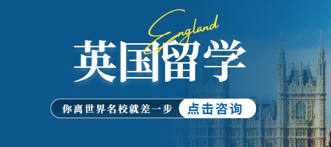 十大公认不错的英国留学戏剧留学申请规划机构名单榜首公布