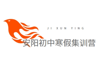 安阳初中寒假集训营