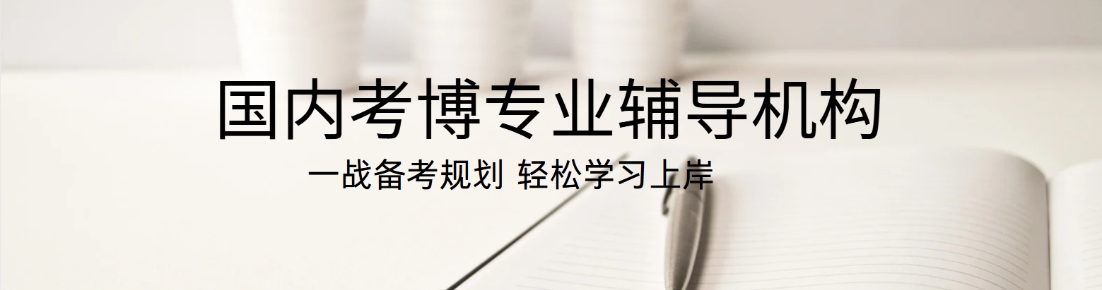 国内考博专业辅导机构