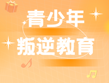 石家庄青少年叛逆教育机构排名优选榜首