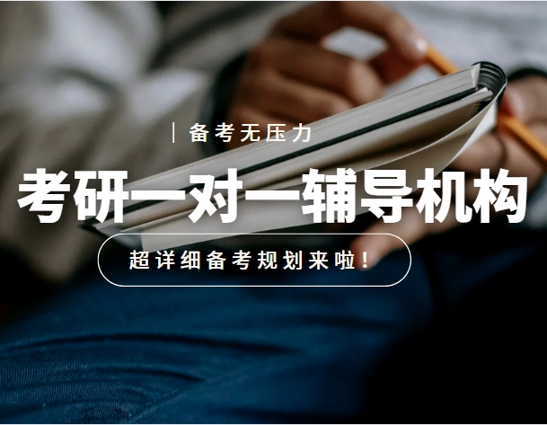 甄选！北京考研一对一辅导机构十大排名一览