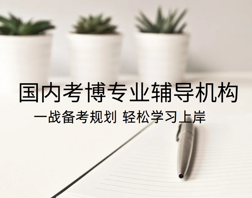 重磅推荐：国内十大出色的考博指导机构十大名单一览