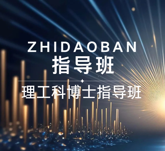 TOP榜前十国内含金量高的理工科考博指导机构