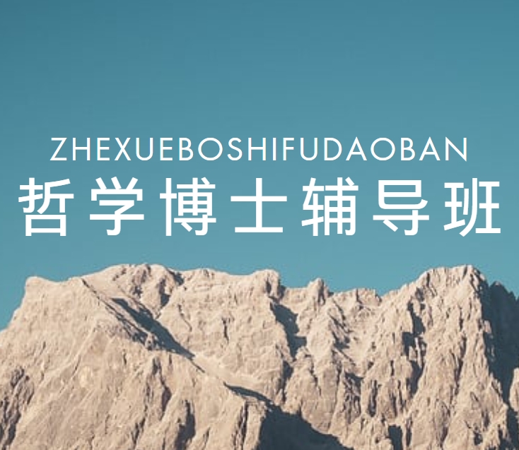 口碑推荐:国内口碑好的哲学博士申请指导机构名单榜首公布