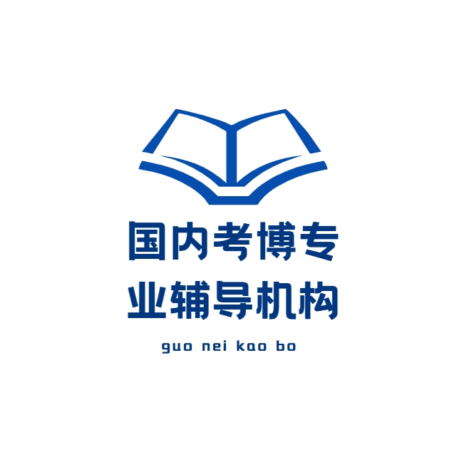 国内考博专业辅导机构