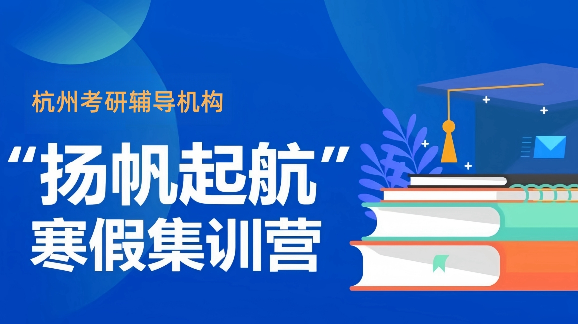 高效辅导杭州市寒假考研辅导机构十大排名一览