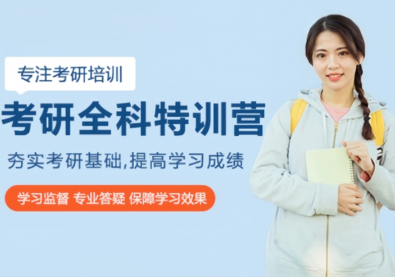 实力推荐杭州考研全科辅导机构名单更新一览
