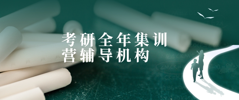 精选！河南top10考研辅导全年集训营榜单一览