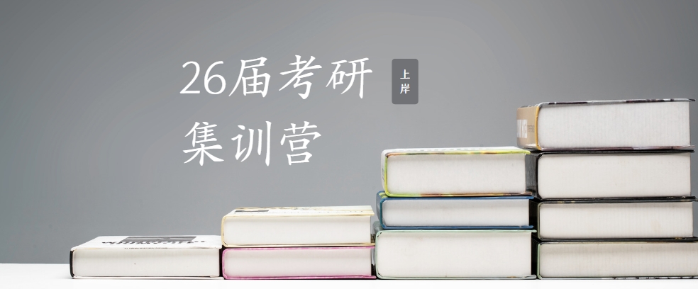 力荐！河南26届考研集训营精选十大机构排名一览